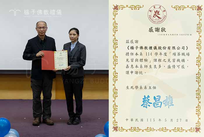 紮實的實務磨練，是送行者專業養成的關鍵。楊子佛教禮儀受邀擔任南華大學生死學系實習建教指導業者，由資深禮儀師親自帶領，將四年的理論所學應用於佛事儀軌的實境現場。｜楊子佛教禮儀公司