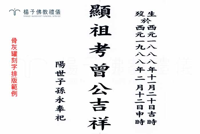 罐身銘文比照碑文雕刻技術,因面積有限,字數精簡明確,確保字體清晰易讀並防止貼金脫落;內文嚴格遵守民間傳統「三老合一生」的筆劃擇吉規範。攝/楊子佛教禮儀公司 罐身銘文比照碑文雕刻技術,因面積有限,字數精簡明確,確保字體清晰易讀並防止貼金脫落;內文嚴格遵守民間傳統「三老合一生」的筆劃擇吉規範。|楊子佛教禮儀公司