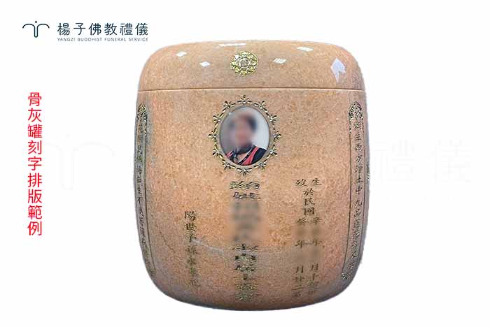 呈現骨灰罈正面銘文的標準配置。中央上方嵌入亡者兩吋相片,正下方刻載稱謂、姓名與祖籍;相片右側標示生卒年月日,左側則統一雕刻「陽世子孫永奉祀」字樣。 圖/楊子佛教禮儀公司 呈現骨灰罈正面銘文的標準配置。中央上方嵌入亡者兩吋相片,正下方刻載稱謂、姓名與祖籍;相片右側標示生卒年月日,左側則統一雕刻「陽世子孫永奉祀」字樣。|楊子佛教禮儀公司