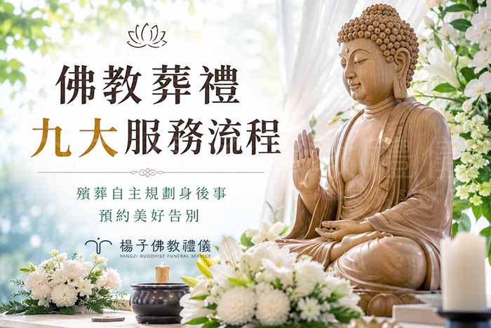 結合佛法、禮儀與人文關懷的九大階段告別式:佛化生命禮儀服務，提供有別於傳統喪葬禮俗的全方位殯葬服務，包括助念、佛事、晉塔與後續祈福。｜楊子佛教禮儀公司
