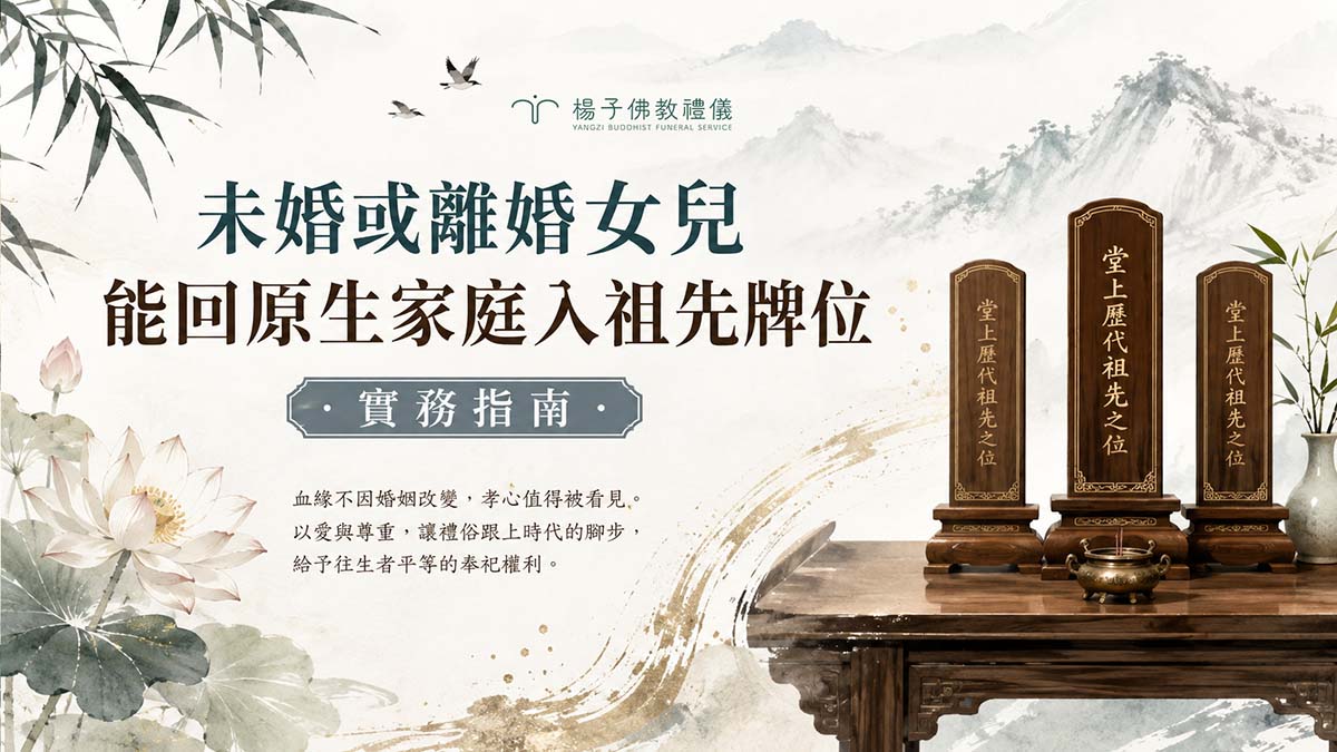 傳統觀念認為未婚或離異女性不能入原生家庭牌位。其實只要家族達成共識，透過誠心稟告祖先即可圓滿。｜楊子佛教禮儀公司