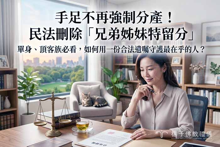 立法院2026年7月28日三讀通過發布，仍維持「應繼分」，配套修正「遺產酌給制度」及增訂「繼承人特別貢獻」等規定｜楊子佛教禮儀公司
