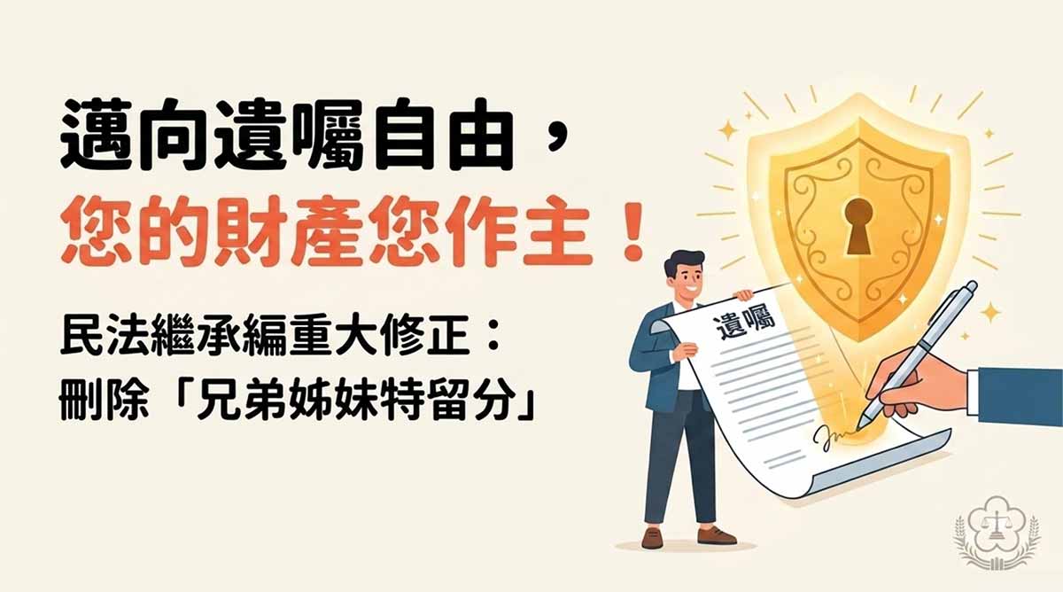 法務部發佈新聞稿-1150728民法刪除兄弟姊妹特留分懶人包簡報。圖/法務部 傳統民法規定的「兄弟姊妹特留分」因不符現代核心家庭趨勢,於2026修法通過刪除。|楊子佛教禮儀公司