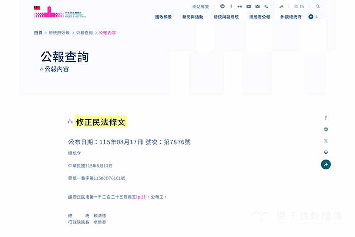 總統令·中華民國115年8月17日·華總一義字第11500076161號·茲修正民法第一千二百二十三條條文[pdf]，公布之。｜楊子佛教禮儀公司