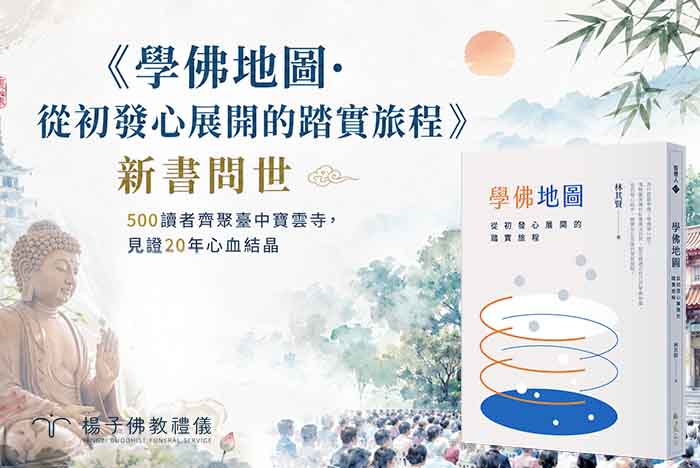 法鼓文化出版林其賢老師新書《學佛地圖》,於臺中寶雲寺舉辦五百人分享會。全書收錄 88 張結構圖表,將二十餘萬字深奧佛法名相化繁為簡,指引初發心者落實「解行並重」的踏實修持路徑。圖/楊子佛教禮儀公司 ▲法鼓山臺中寶雲寺《學佛地圖》新書分享會現場|楊子佛教禮儀公司
