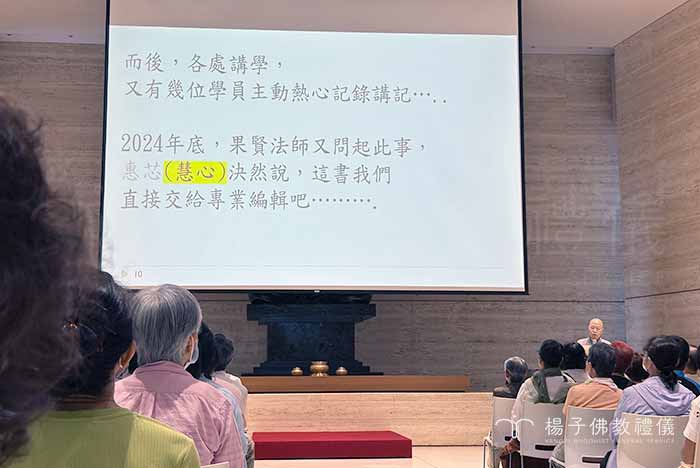 法鼓文化出版林其賢老師新書《學佛地圖》,於臺中寶雲寺舉辦五百人分享會。全書收錄 88 張結構圖表,將二十餘萬字深奧佛法名相化繁為簡,指引初發心者落實「解行並重」的踏實修持路徑。圖/楊子佛教禮儀公司 ▲法鼓山臺中寶雲寺《學佛地圖》新書分享會現場|楊子佛教禮儀公司