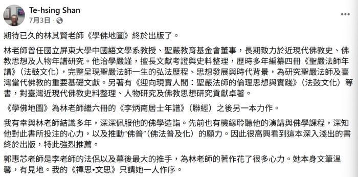 《學佛地圖》新書座談會|前中研院歐美研究所所長單德興教授也在臉書發文,表示自己「有幸與林老師結識多年,深深佩服他的佛學造詣。 ▲法鼓山臺中寶雲寺《學佛地圖》新書分享會現場|楊子佛教禮儀公司