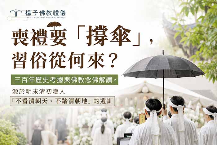出殯撐黑傘在台灣民間極為常見,承載明末清初漢人深厚歷史「不看清朝天、不踏清朝地」之民族氣節。圖/楊子佛教禮儀 台灣傳統告別式神主牌與黑傘儀式