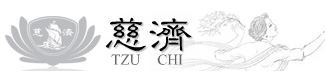 慈濟全球資訊網
