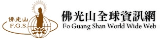 佛光山全球資訊網