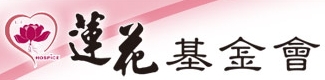 財團法人佛教蓮花基金會