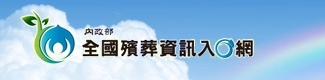 全國殯葬資訊入口網