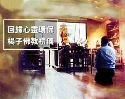 回歸心靈環保‧楊子佛教禮儀公司