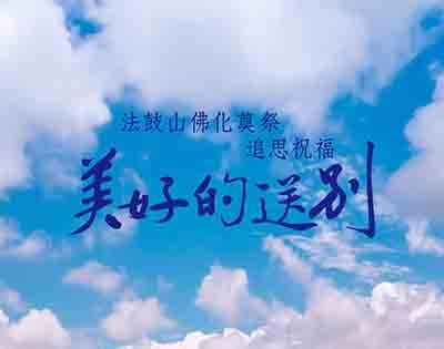 法鼓山佛化奠祭‧追思祝福-美好的送別