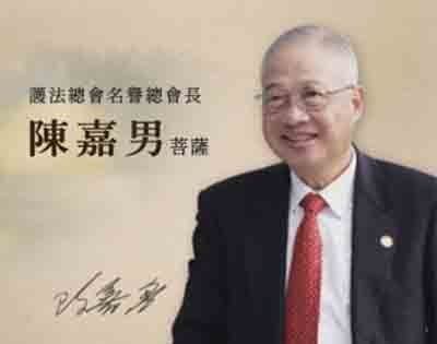 居士典範‧菩薩行誼—緬懷護法總會名譽總會長 陳嘉男菩薩