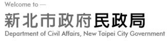 新北市政府民政局