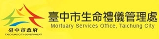 臺中市生命禮儀管理處｜殯葬資訊服務網
