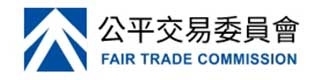 公平交易委員會