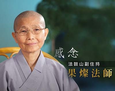 緬懷法鼓山副住持果燦法師