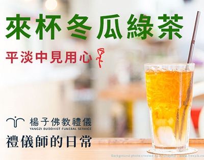 來杯冬瓜綠茶!
