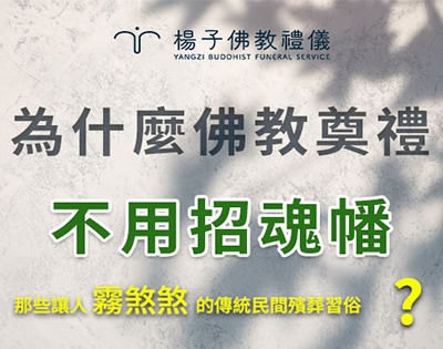 為什麼不用招魂幡？