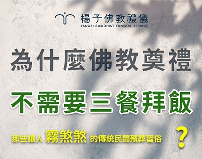 為什麼不需要三餐拜飯？