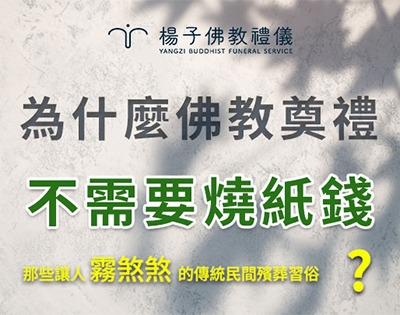 為什麼不需要燒紙錢？