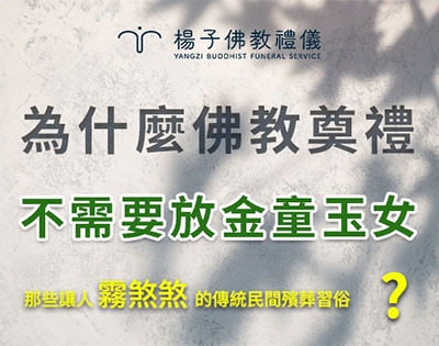 為什麼不需要放金童玉女?