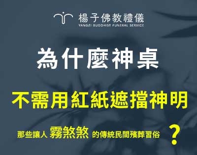 為什麼神桌不需用紅紙遮擋神明?