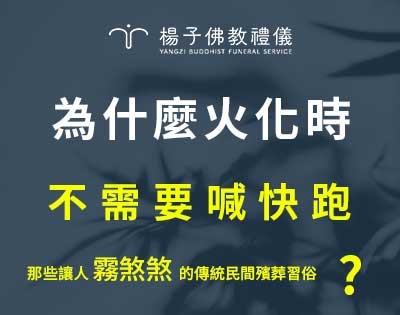 為什麼火化時不需要喊快跑?