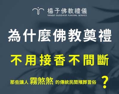 為什麼靈堂的香不用接香不間斷?