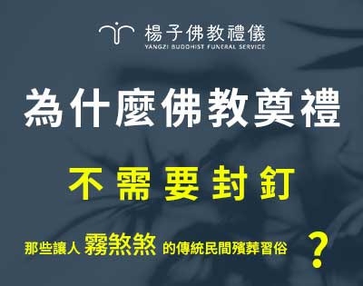 為什麼佛教奠禮不需要封釘?