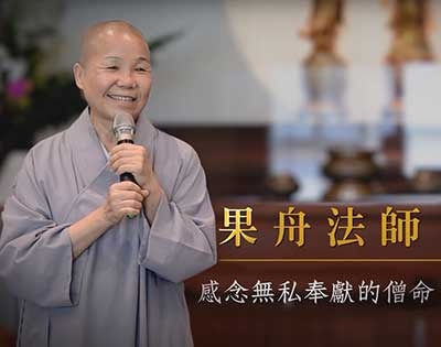 緬懷法鼓山果舟法師