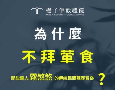 為什麼不拜葷食