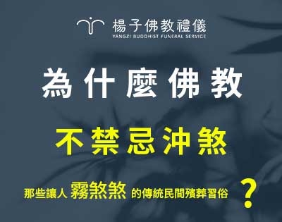 為什麼佛教不禁忌沖煞