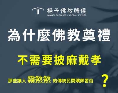 為什麼佛教奠禮不需要披麻戴孝