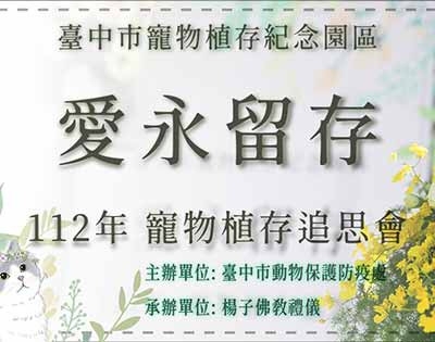 愛永留存-112年寵物植存追思會｜台中市寵物植存紀念園區
