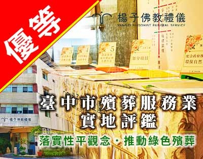 臺中市111年度殯葬禮儀服務業委員實地評鑑紀錄｜楊子佛教禮儀公司‧優等獎優良業者