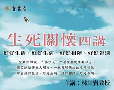 生死關懷四講｜第一講：佛教經典中的老病關懷【主講：林其賢教授】