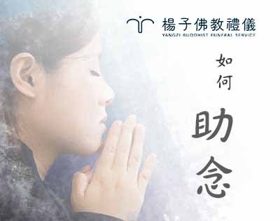 助念‧虔誠祈願 聲聲祝福
