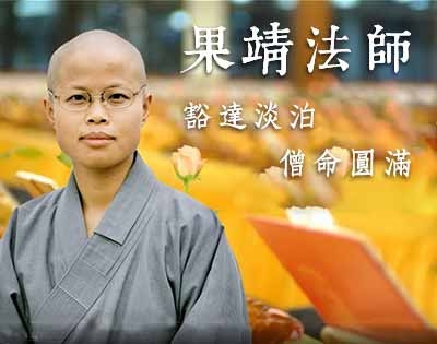 緬懷法鼓山果靖法師