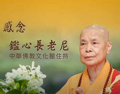 感念 鑑心長老尼 — 明鑑自心 守護三代