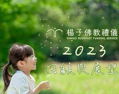 2023年‧優良事蹟回顧與展望