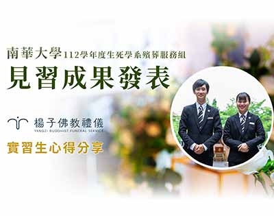 南華大學生死學系見習成果展．楊子佛教禮儀實習生心得分享