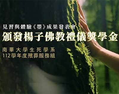 南華大學生死學系實習生成果展．頒發楊子佛教禮儀獎學金．20240524
