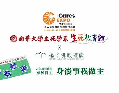 2024國際照顧博覽會．生死教育館．人生旅程通關-殯葬自主體驗活動