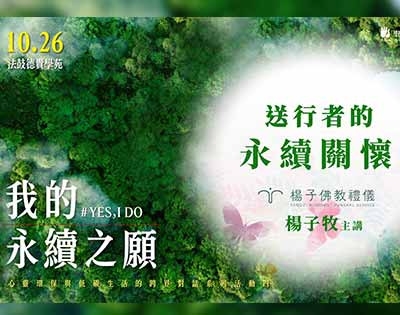 送行者的永續關懷．楊子牧主講｜20241026【YES, I DO 我的永續之願】