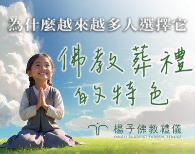 佛教葬禮的特色