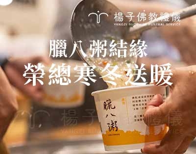 臘八粥結緣．榮總寒冬送暖．佛光山惠中寺