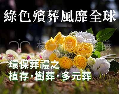 綠色殯葬．環保多元葬．樹葬．植存